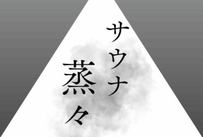 サウナ蒸々